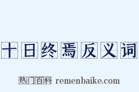 十日终焉反义词是什么意思的图片